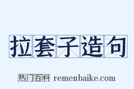 拉套子造句是什么意思的图片